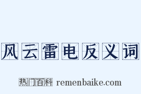 风云雷电反义词是什么意思的图片